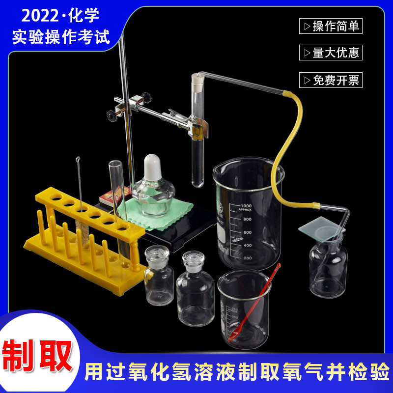 速发初中化学实验器材 用过氧化氢溶液制取氧气并检验  广东广州