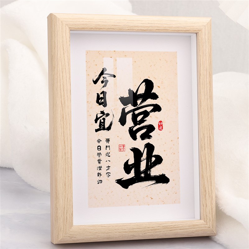 速发今日营业字画桌面摆台相框店铺档口公司开业前台装饰摆件