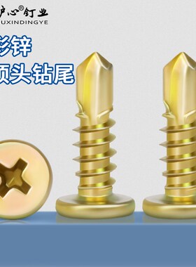 速发骨锌平顶头钻尾螺丝钉轻钢自彩专用螺丝龙攻自膏板燕尾丝