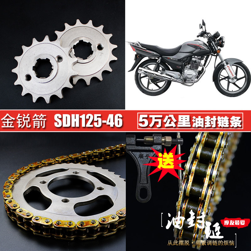 速发新大洲金锐箭SDH125-46A46B46C油封链条链盘套链提速大小飞齿