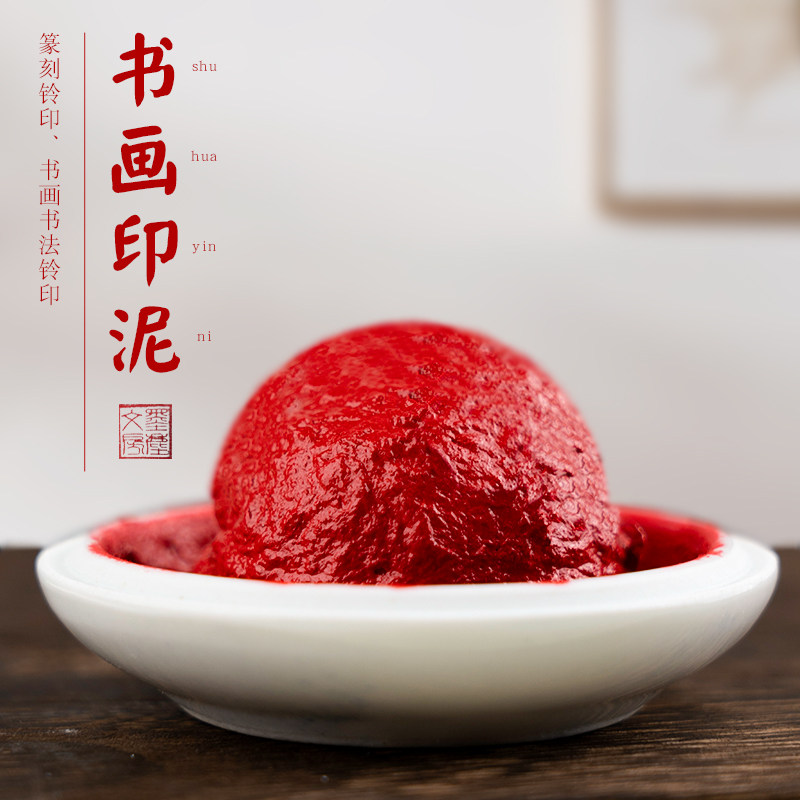 速发印泥朱砂书画专用篆刻堆朱红色印泥文房四宝陶瓷印泥盒蓖麻油