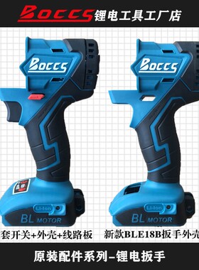 速发克OCCS勃B斯扳手配件外壳四方锂轴套筒BLE18B