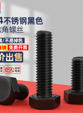 速发黑色外六角螺丝加长0大不锈钢外六角螺栓螺丝钉M全M4M5M648M1