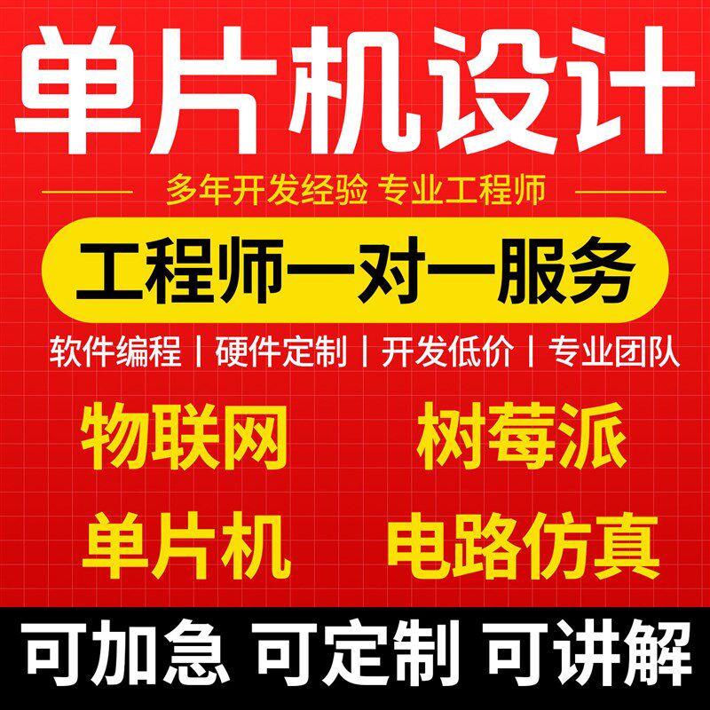 速发51单片机代做stm2物联网plc程序fpga设计树莓派duio