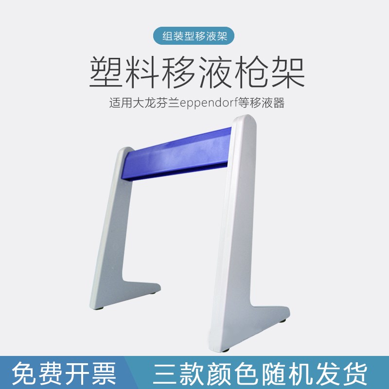 速发塑料移液器架 适用大等芬兰eppeford龙移液器架百得 枪架