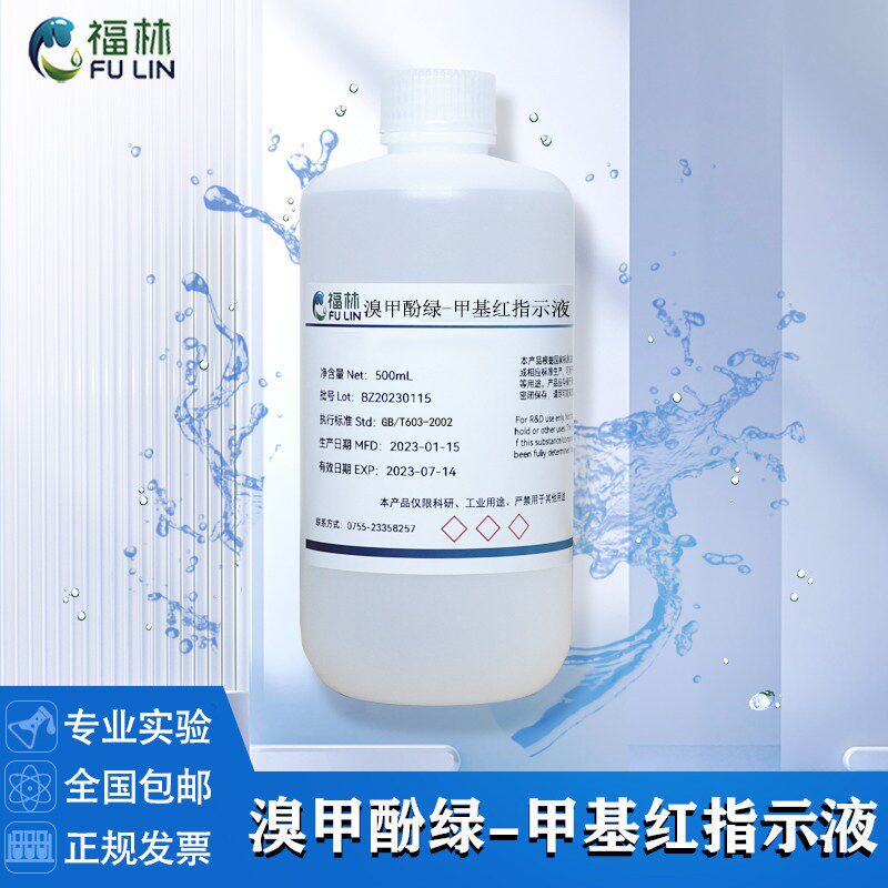 速发溴甲酚绿甲基红标准指示液100实验分析用混合酸碱指示剂显色