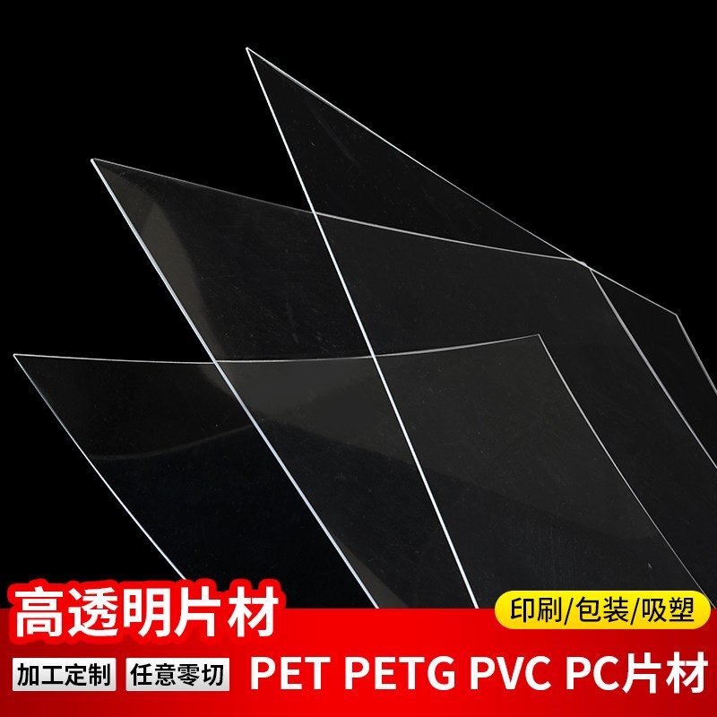 速发高透明PC片材塑料板pet有机耐力板相框胶片pc平板硬板不弯曲