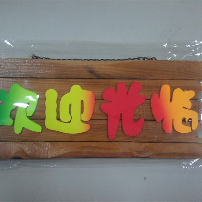 速发义乌热卖木制标语牌 店门面标牌 欢迎光临木牌 欢迎光临挂牌
