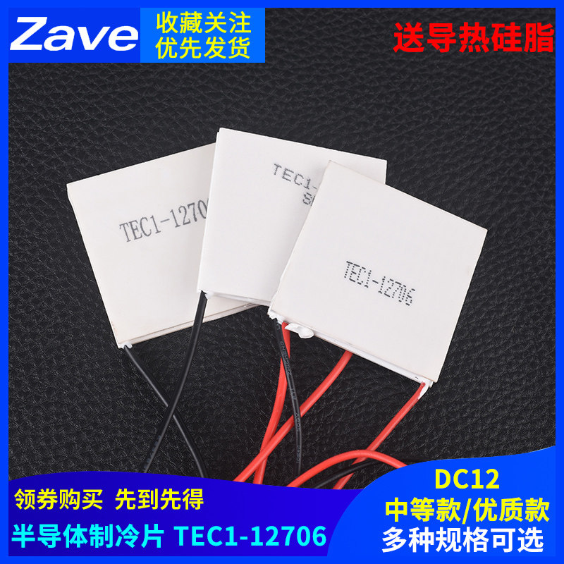 速发TEC1-12706半载体款冷片 常规/中等/优质制 饮水机车导冰箱 1