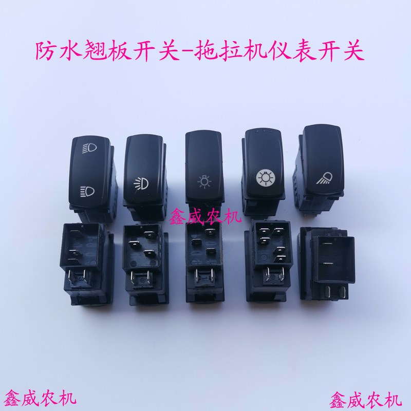 速发拖拉机雨割机配件仪表转向水灯收刷翘板开关防大防尘仪表开关