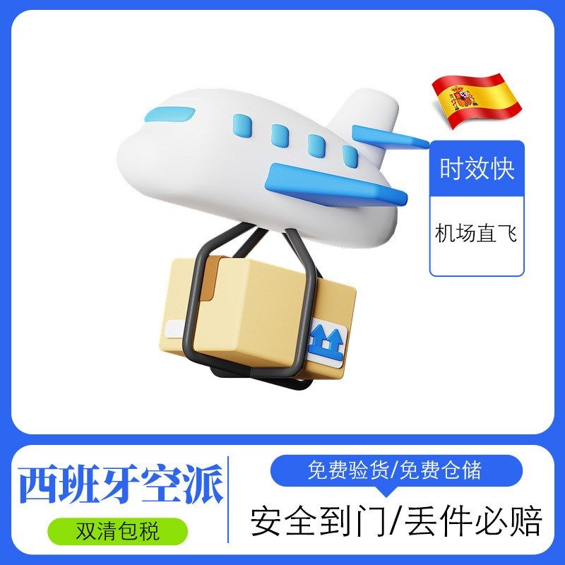 速发14年货代西班牙专线空运空派FBA海外仓国际物流双清包税DDP