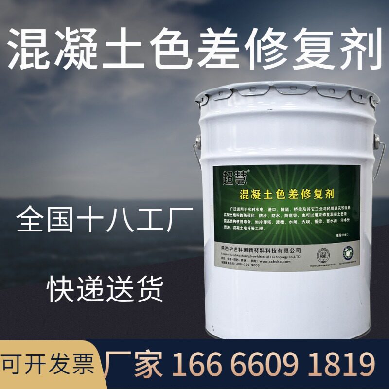 速发混窝土色差修复剂调整剂清水砼凝缝防撞墙蜂裂麻面修复剂