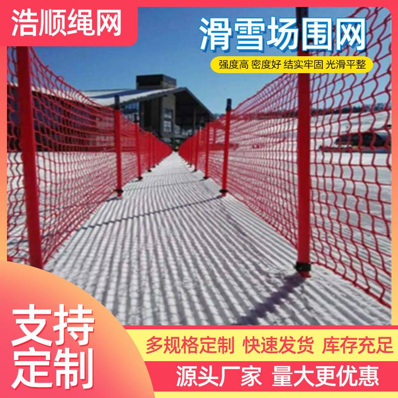 速发滑雪场护网淘气离训练场隔堡网聚酯纤维安全网多股彩色装饰防