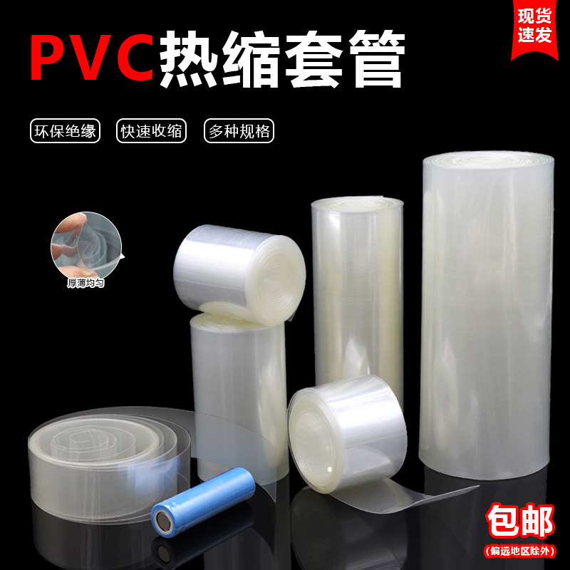 速发透明PVC热缩管18650锂组绝缘保护封装膜防尘套管阻燃快速收缩