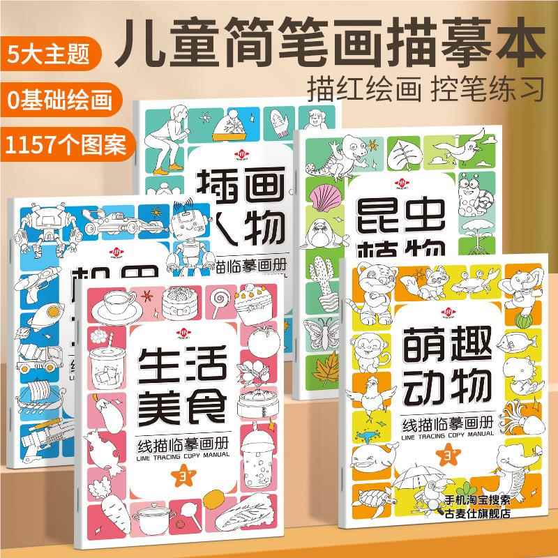 速发门描绘画描线本画画本涂鸦涂色摹描画册儿童简笔画入素手绘本