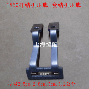 速发工业 打枣车套结机压脚 1850打结机压脚 1000套结车压脚