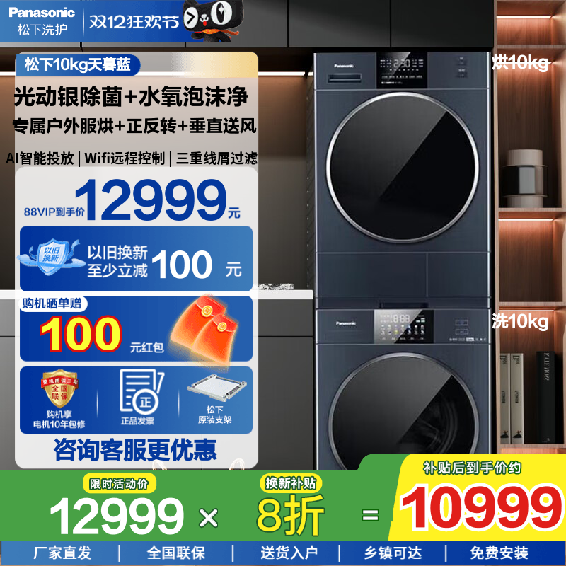 松下天暮蓝10公斤洗烘套装
