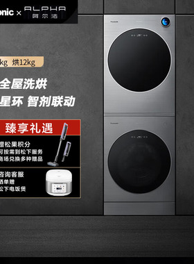 【年度新品】松下阿尔法13+12kg智控星环热泵洗烘护套装P5+H5