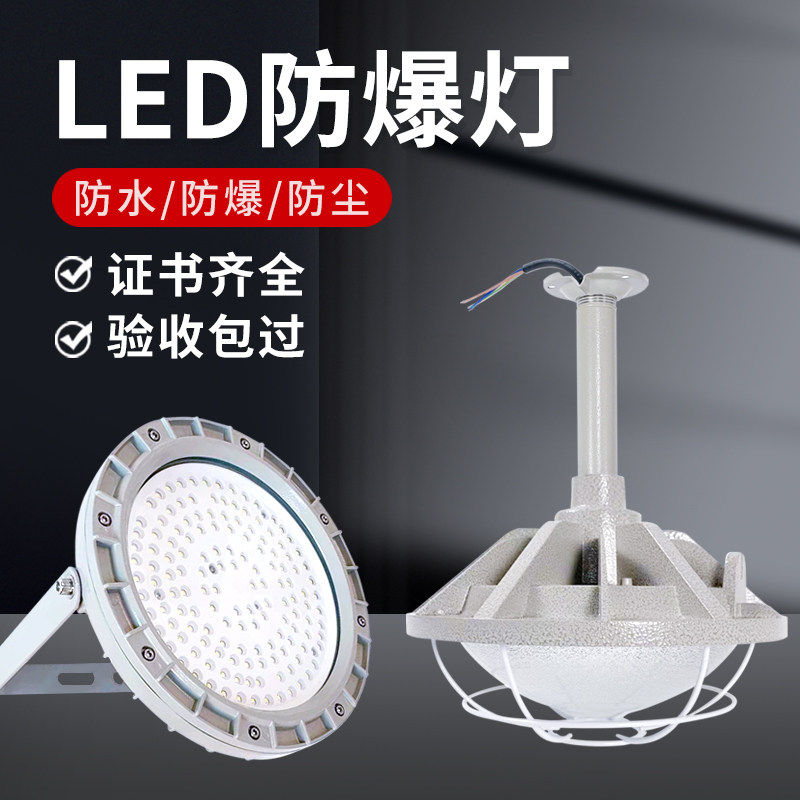LED防爆灯加油站隔爆型仓库照明灯厂房LED灯车间工矿吊灯100W灯罩
