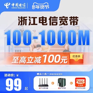 浙江电信宽带办理宁波绍兴嘉兴金华除杭州电信套餐高速宽带