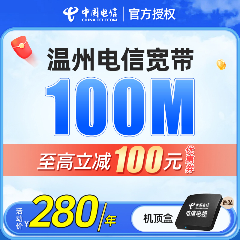 温州电信宽带新装浙江电信宽带上门安装办理高速光纤包年套餐