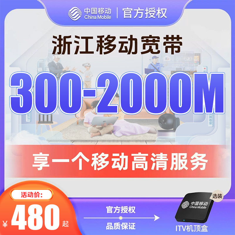 浙江移动宽带办理杭州宁波嘉兴温州金华新装续费包年上门安装套餐