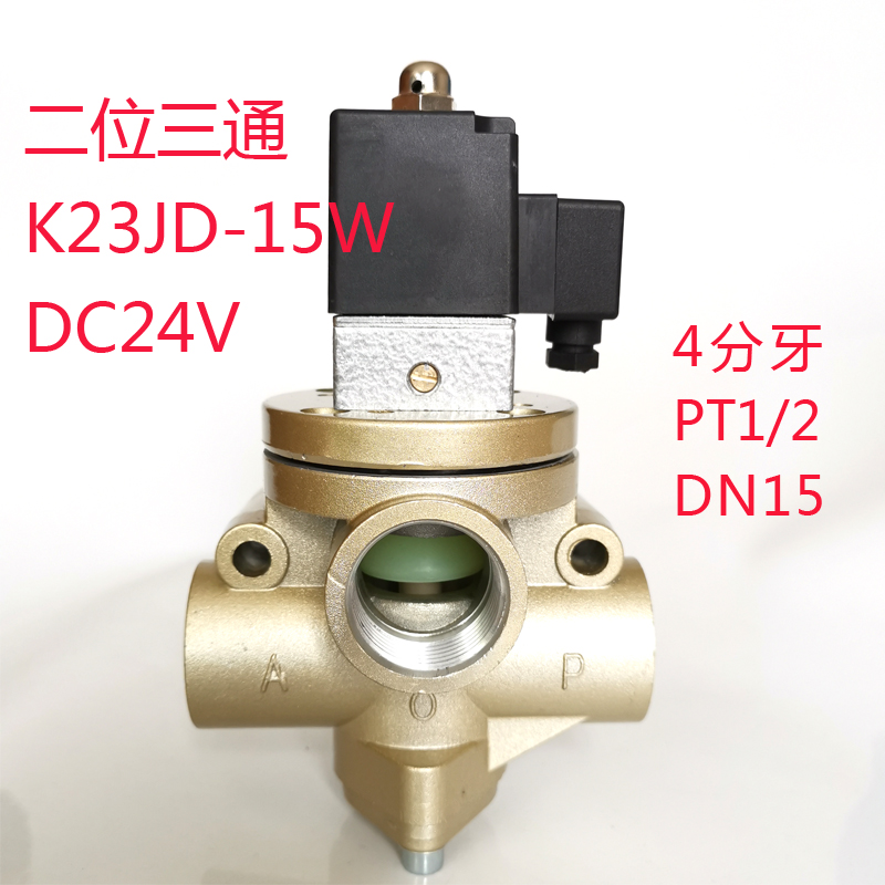 二位三通无锡截止式电磁阀K23JD-15W20K23JD-25W压力机冲床换向阀