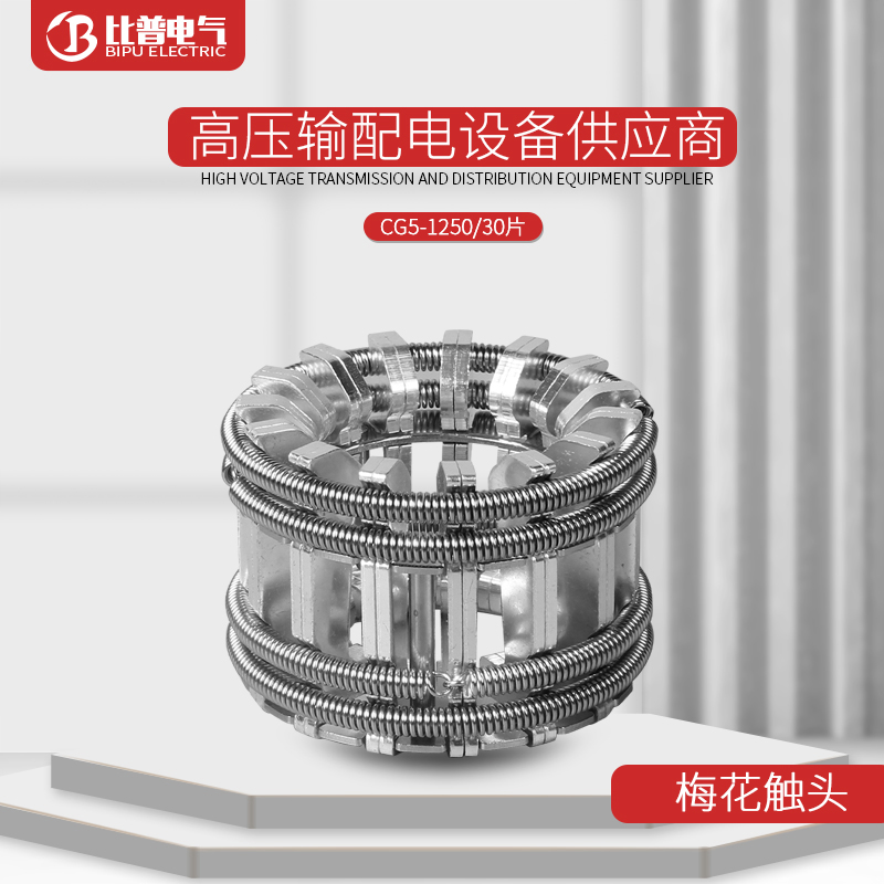 GC5-630A/1250A梅花触头高压断路器配件3150A镀银紫铜触片捆绑式