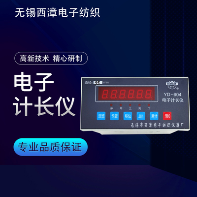 无锡西漳电子纺织仪器YD-604电子计长仪细纱机粗纱机摇绞机计长表