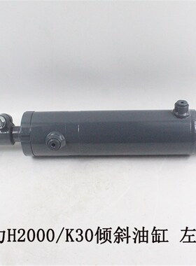 叉车倾斜油缸总成液压l油顶推拉角度适用合力H2000K30 2-3吨分左