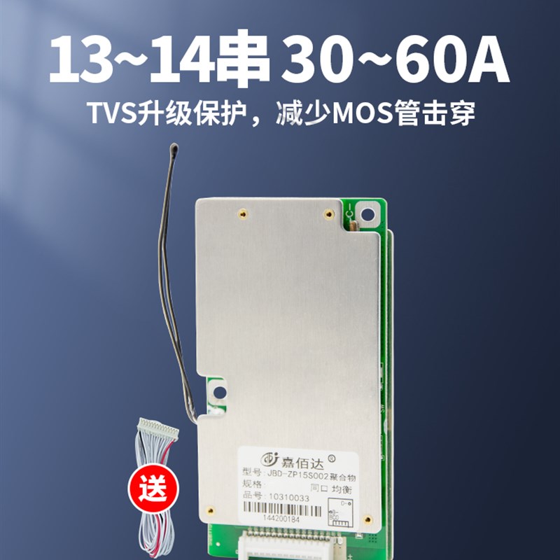 嘉佰达48v 13s14串40A同口带均衡中颖集成三元电动车锂电池保护板