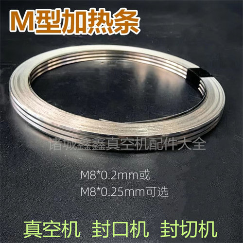 真空机M加热条12mm宽W型波浪形发热片封口封切机镍铬合金加热扁带
