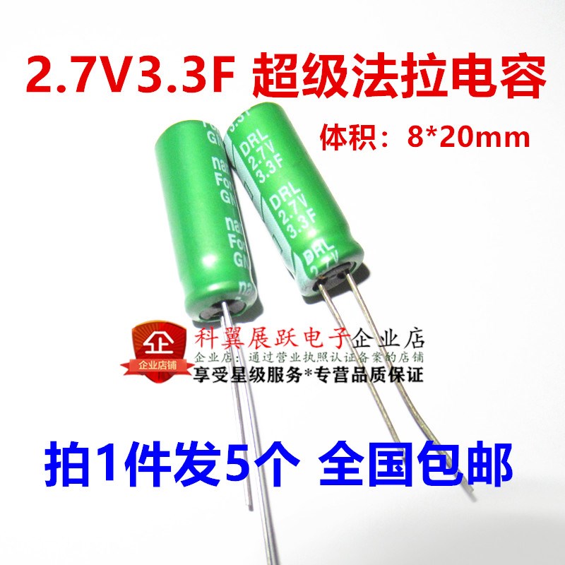 2.7V  3F 3.0F  3.3F 体积8*20mm 超级电容器  法拉电容 =5个
