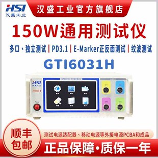 汉盛工业GTI6031H系列快充综合测试仪多通道多种快充协议组合测试