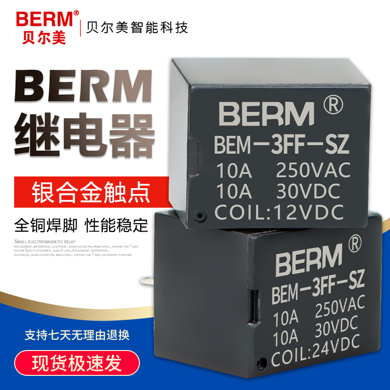 贝尔美JQC-3FF BEM-3FF-SZ小型5脚电磁继电器T7310A直流12V/24VDC