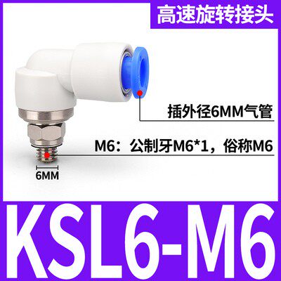 SMC型高速旋转弯头360度气管快插接头KSL4-M5 KSL06-01S KSL08-02