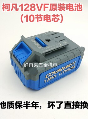 柯凡无刷电动扳手大扭力架子工汽修风炮128vf原装电池充电器配件