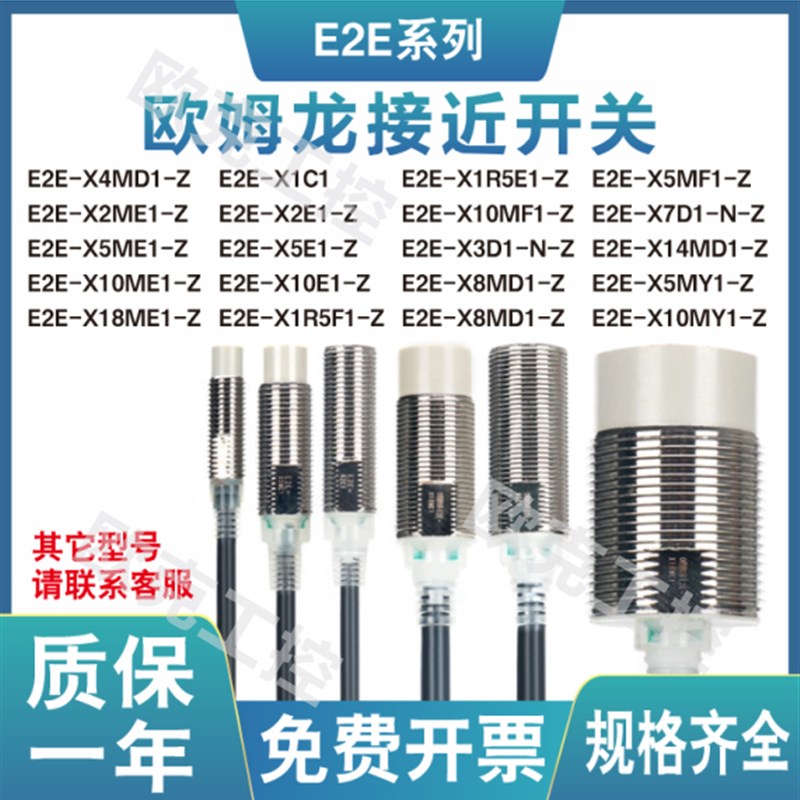 欧龙接近开关E2E-X5ME1-Z X10ME1-Z X5MF1 X3D1-N X8MD1-Z X7D1-N