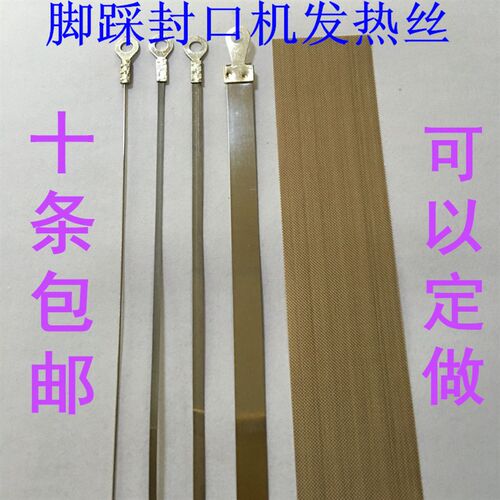 封口机发热丝 加热条 切割丝 脚踩封口机配件加热丝 真空机配件