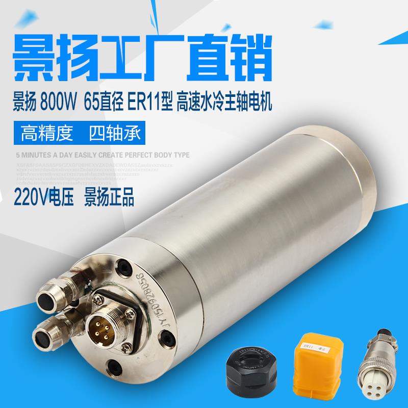 景扬雕刻机主轴电机800w