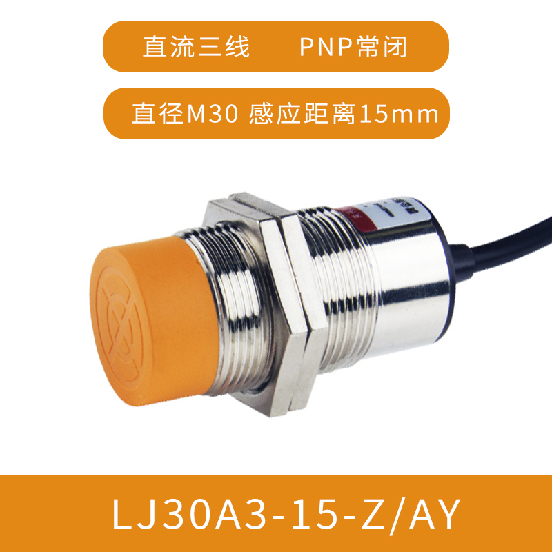 M30接近开关传感器三线24v金属感应npn常开LJ30A3-15-Z/BX电感式