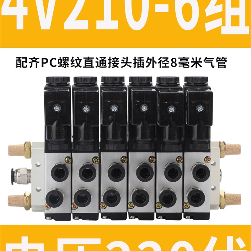 气动4V110-06电磁阀组AC220V集中4V310-10安装4/5/6/8F汇流板排