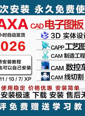 CAXA软件远程 CAD电子图板 数控车3D实体 线切割工艺图表制造工程