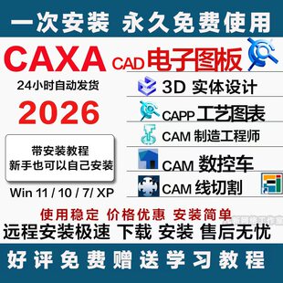 CAXA软件远程 CAD电子图板 数控车3D实体 线切割工艺图表制造工程