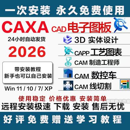 CAXA软件远程 CAD电子图板 数控车3D实体 线切割工艺图表制造工程