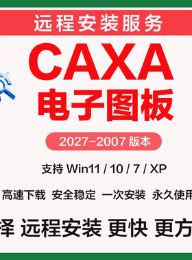 CAXA CAD电子图板2027软件2026远程安装2007 20132018 20205 2024