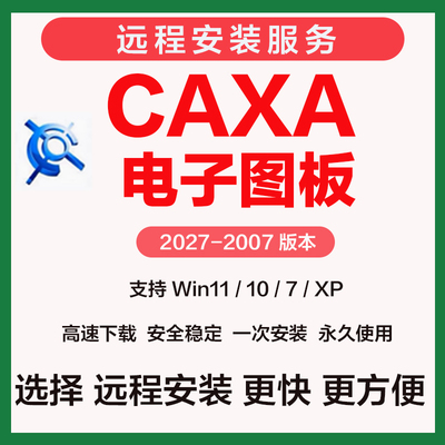 CAXA CAD电子图板2027软件2026远程安装2007 20132018 20205 2024