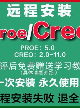 Proe Creo软件远程安装包永久激活赠CREO教程PROE建模最新版本