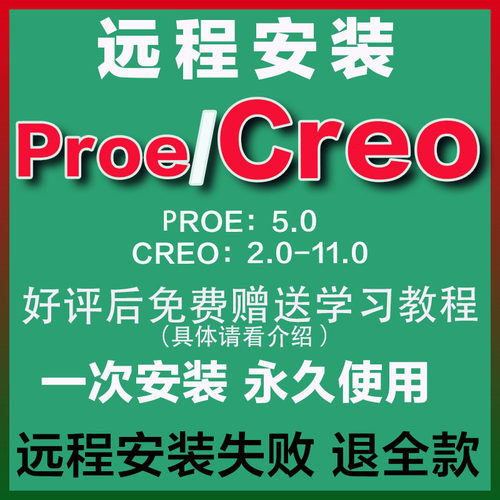 Proe Creo软件远程安装包永久激活赠CREO教程PROE建模最新版本