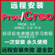 版 包永久激活赠CREO教程PROE建模最新 本 Creo软件远程安装 Proe